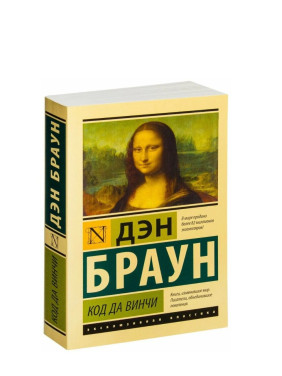 Код да Винчи Код да Винчи