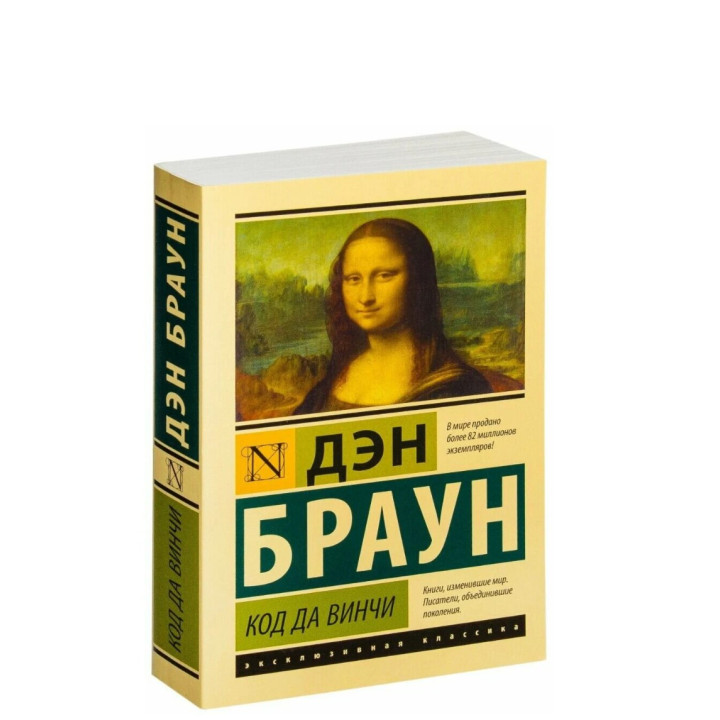 Код да Винчи