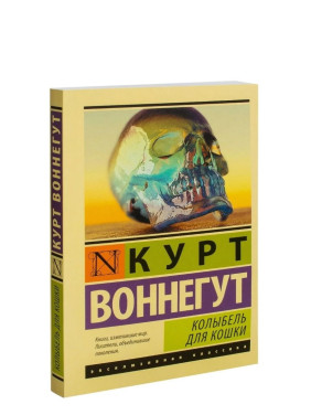 Колыбель для кошки Воннегут