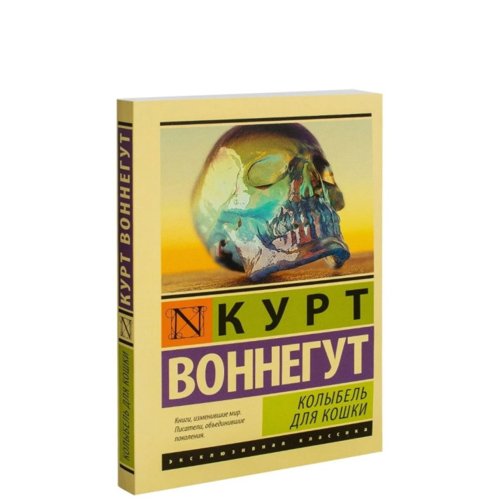 Колыбель для кошки Воннегут