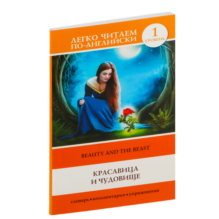 Красавица и чудовище. Beauty and the Beast. Уровень 1
