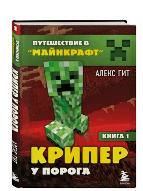 Путешествие в Майнкрафт. Книга 1. Крипер у порога