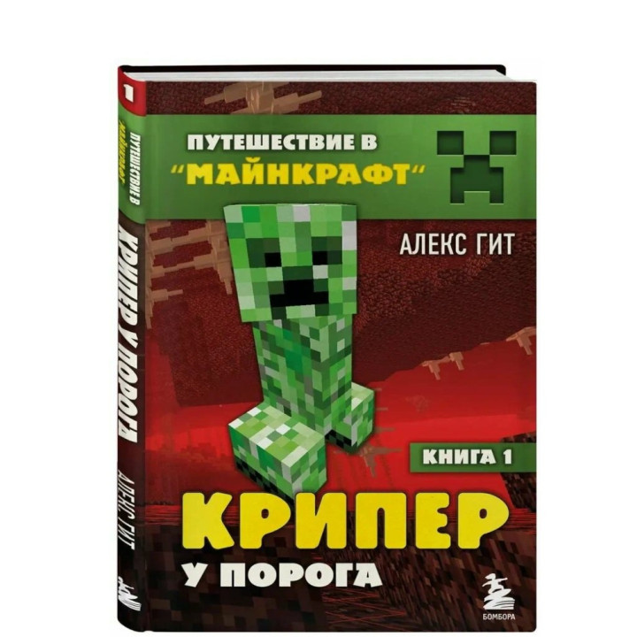 Путешествие в Майнкрафт. Книга 1. Крипер у порога