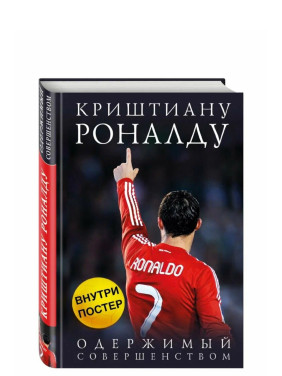 Криштиану Роналду. Одержимый совершенством