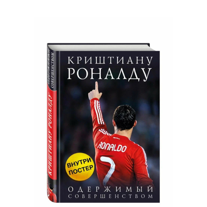 Криштиану Роналду. Одержимый совершенством