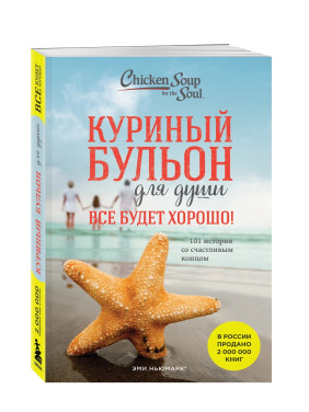  Куриный бульон для души. Все будет хорошо! 101 история со счастливым концом 