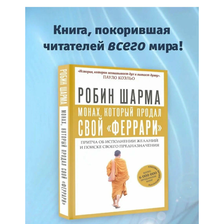 Монах который продал свой "феррари". Притча об исполнении желаний и поиске своего предназначения