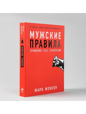 Мужские правила. Отношения, секс, психология  