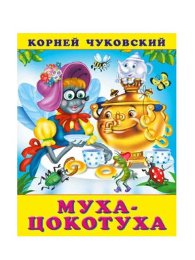 Муха-цокотуха Корней Чуковский Муха-цокотуха Корней Чуковский
