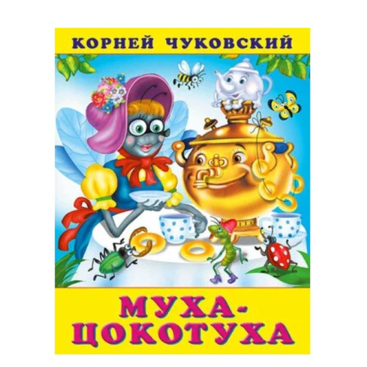 Муха-цокотуха Корней Чуковский