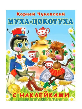 Сказка с наклейками. Муха-Цокотуха 