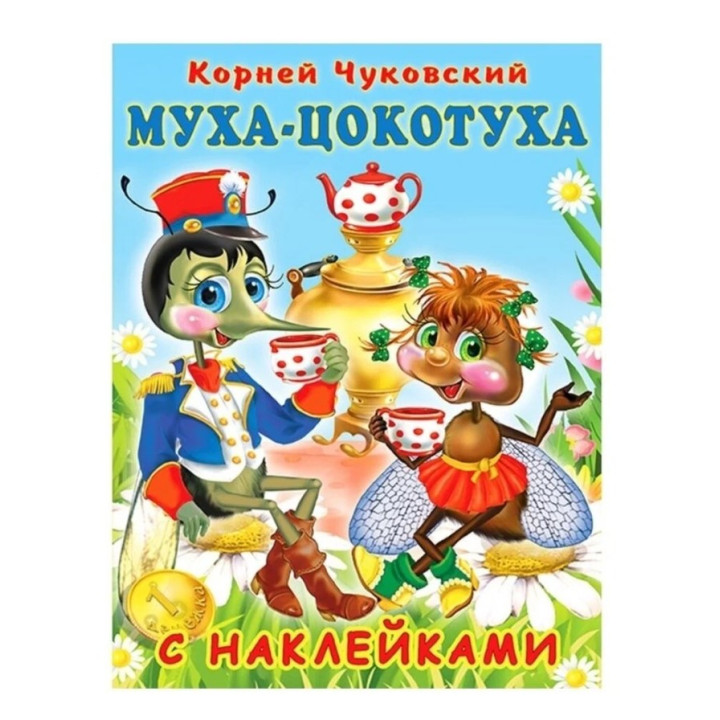 Сказка с наклейками. Муха-Цокотуха 
