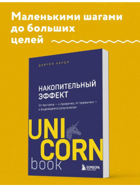 Накопительный эффект. От поступка - к привычке, от привычки - к выдающимся результатам 