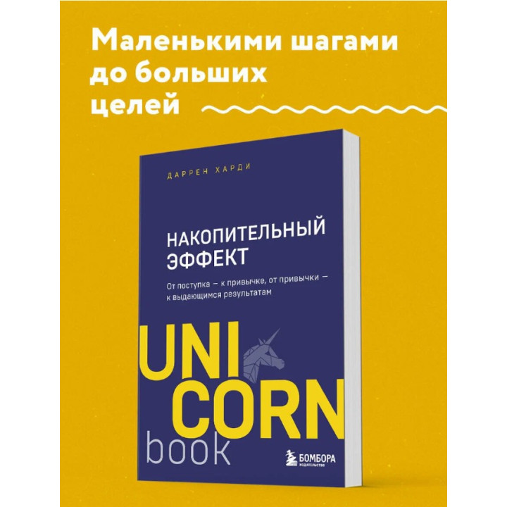 Накопительный эффект. От поступка - к привычке, от привычки - к выдающимся результатам 