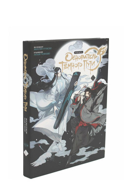 Основатель Тёмного Пути. Маньхуа. Том 1