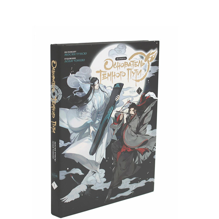 Основатель Тёмного Пути. Маньхуа. Том 1