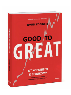 От хорошего к великому: Почему одни компании совершают прорыв, а другие нет