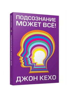 Подсознание может все!  Подсознание может все!