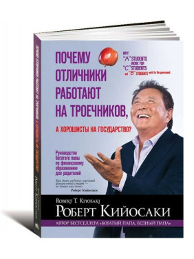 Почему отличники работают на троечников, а хорошисты на государство Почему отличники работают на троечников, а хорошисты на государство
