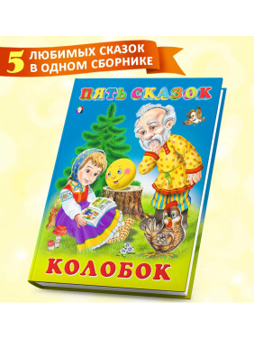 Пять сказок "Колобок" Пять сказок "Колобок"