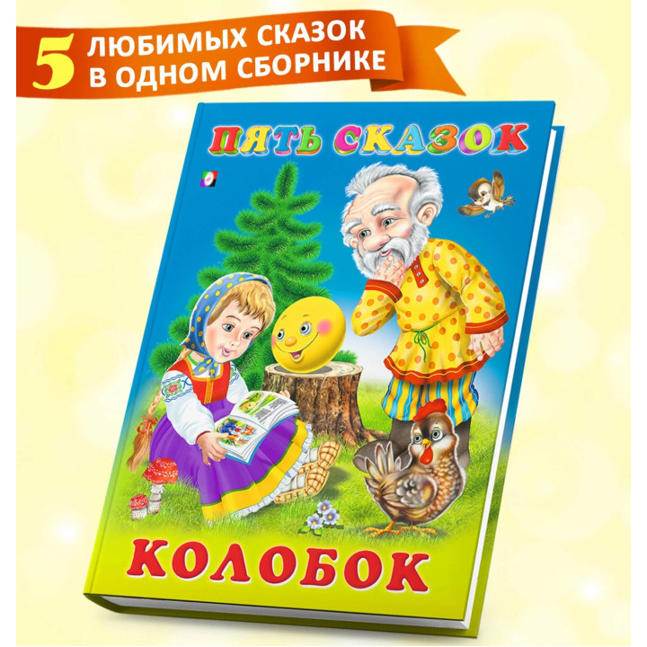 Пять сказок "Колобок"