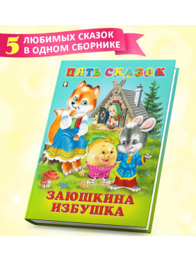 Пять Сказок Заюшкина избушка Пять Сказок Заюшкина избушка