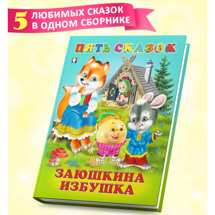 Пять Сказок Заюшкина избушка Пять Сказок Заюшкина избушка