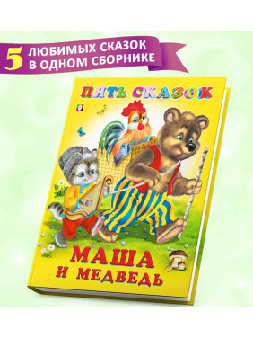 Пять сказок Маша и Медведь  Пять сказок Маша и Медведь