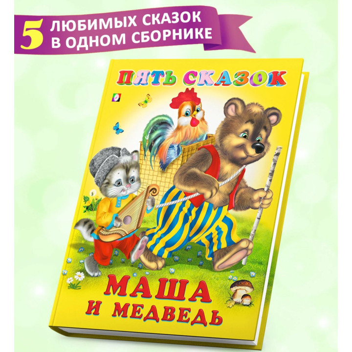 Пять сказок Маша и Медведь  Пять сказок Маша и Медведь