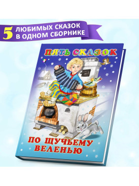 Пять сказок По щучьему велению 