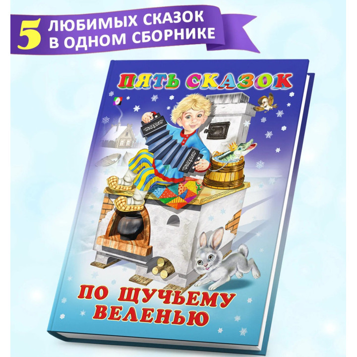 Пять сказок По щучьему велению  Пять сказок По щучьему велению