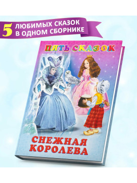 Пять Сказок Снежная королева Пять Сказок Снежная королева