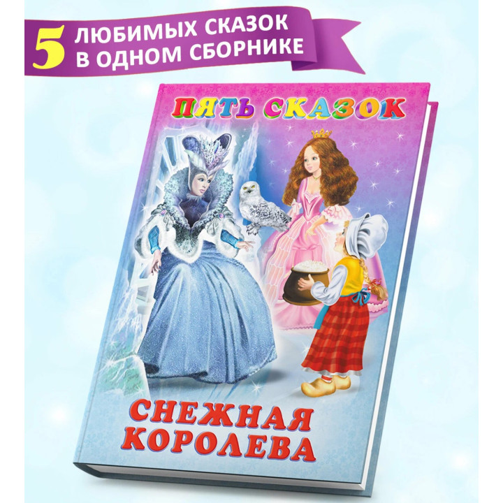 Пять Сказок Снежная королева Пять Сказок Снежная королева
