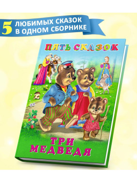 Пять Сказок Три медведя Пять Сказок Три медведя