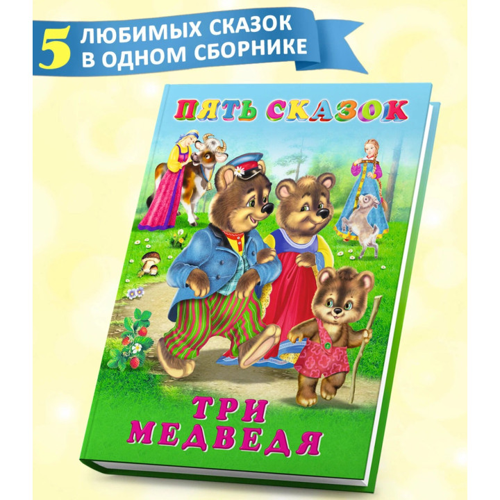 Пять Сказок Три медведя Пять Сказок Три медведя