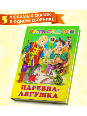 Пять Сказок Царевна Лягушка Пять Сказок Царевна Лягушка