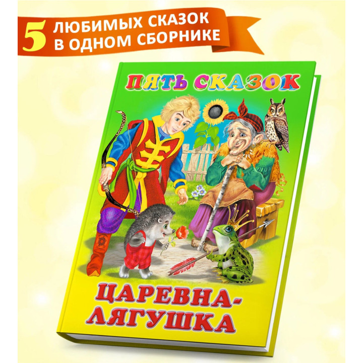 Пять Сказок Царевна Лягушка Пять Сказок Царевна Лягушка