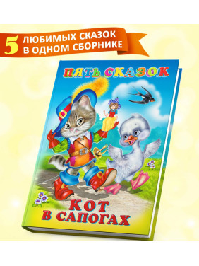 Пять сказок. Кот в сапогах Пять сказок. Кот в сапогах