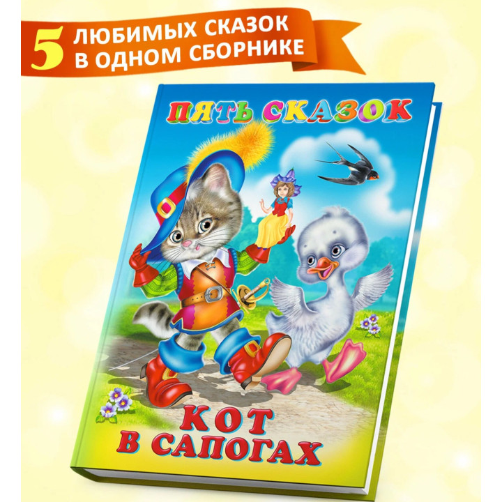 Пять сказок. Кот в сапогах Пять сказок. Кот в сапогах