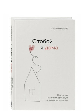 С тобой я дома. Книга о том, как любить друг друга, оставаясь верными себе С тобой я дома. Книга о том, как любить друг друга, оставаясь верными себе