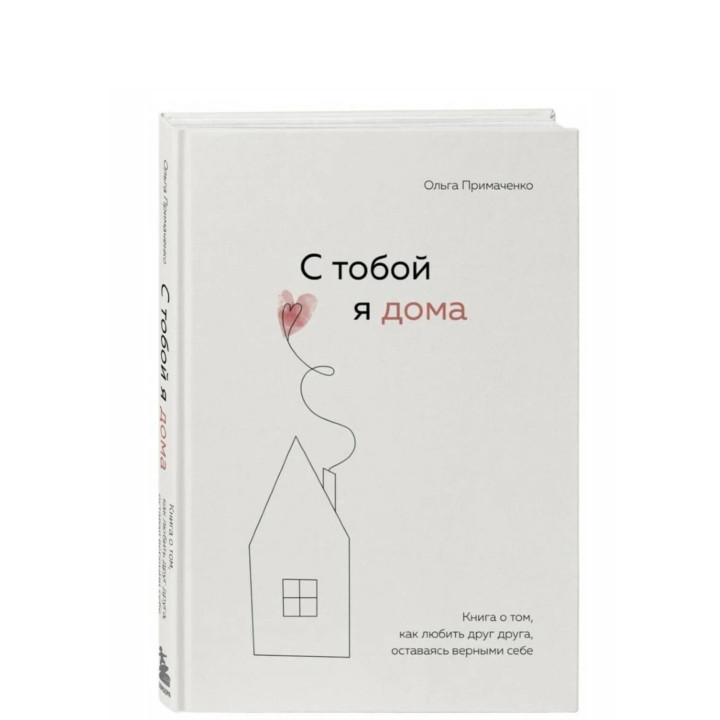 С тобой я дома. Книга о том, как любить друг друга, оставаясь верными себе 
