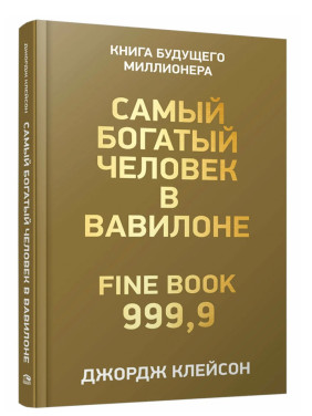 Самый богатый человек в Вавилоне Самый богатый человек в Вавилоне