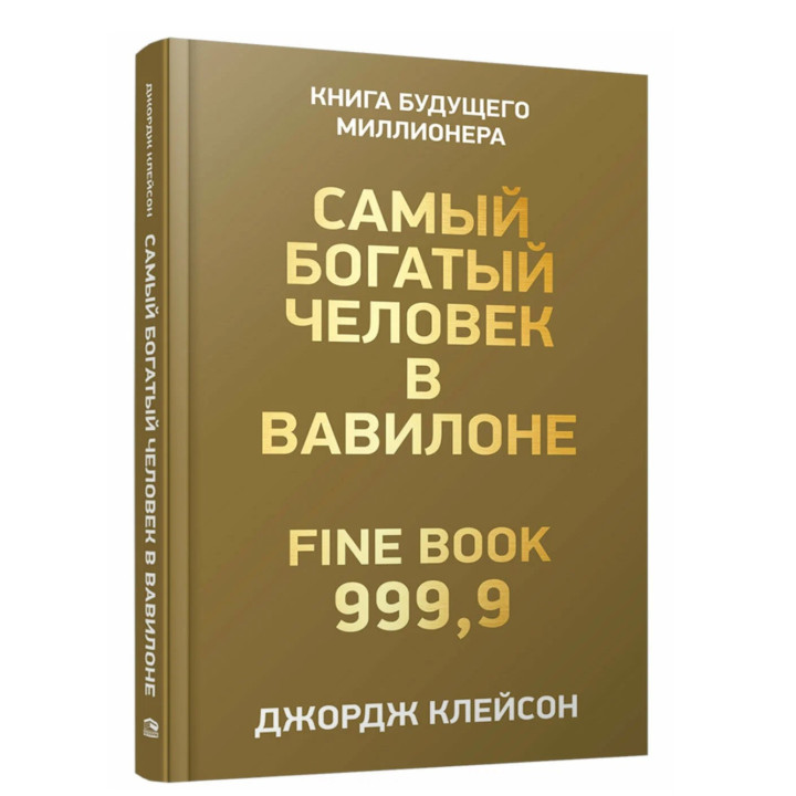 Самый богатый человек в Вавилоне Самый богатый человек в Вавилоне