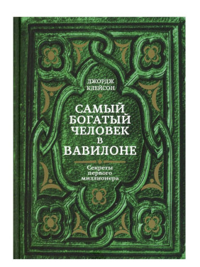 Самый богатый человек в Вавилоне. Секрет первого миллионера 