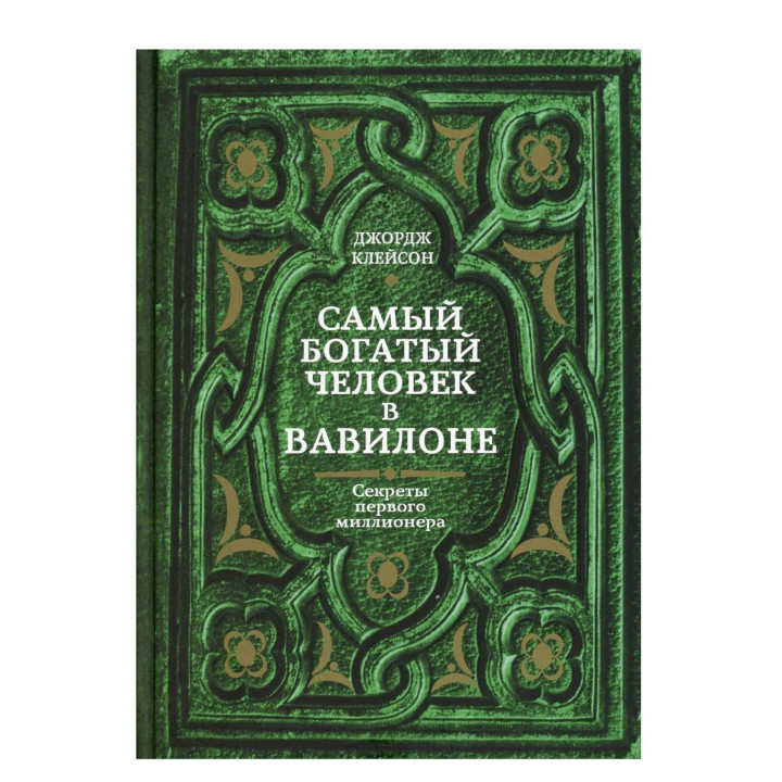 Самый богатый человек в Вавилоне. Секрет первого миллионера 