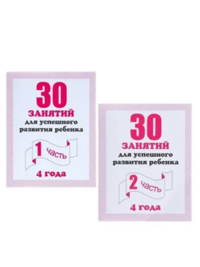 Тетрадь 30 занятий для успешной развития ребенка 4 года (1-2 часть)  Тетрадь 30 занятий для успешной развития ребенка 4 года (1-2 часть)