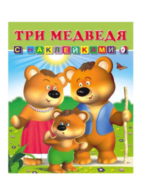 Три медведя. Сказка с наклейками Три медведя. Сказка с наклейками