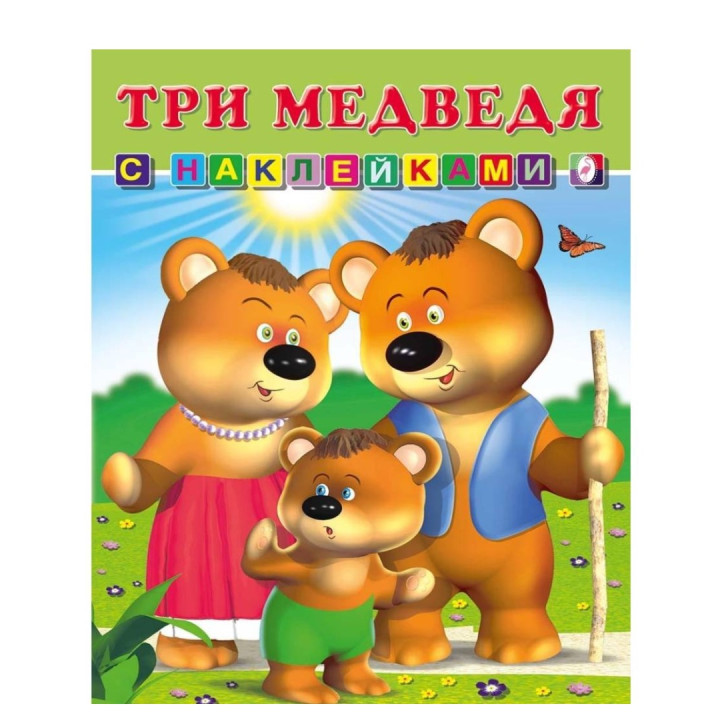 Три медведя. Сказка с наклейками Три медведя. Сказка с наклейками