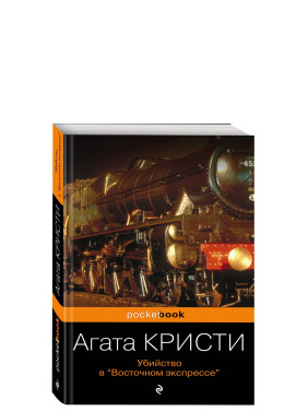 Убийство в Восточном экспрессе 
