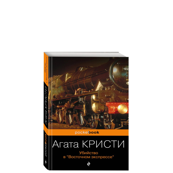 Убийство в Восточном экспрессе 